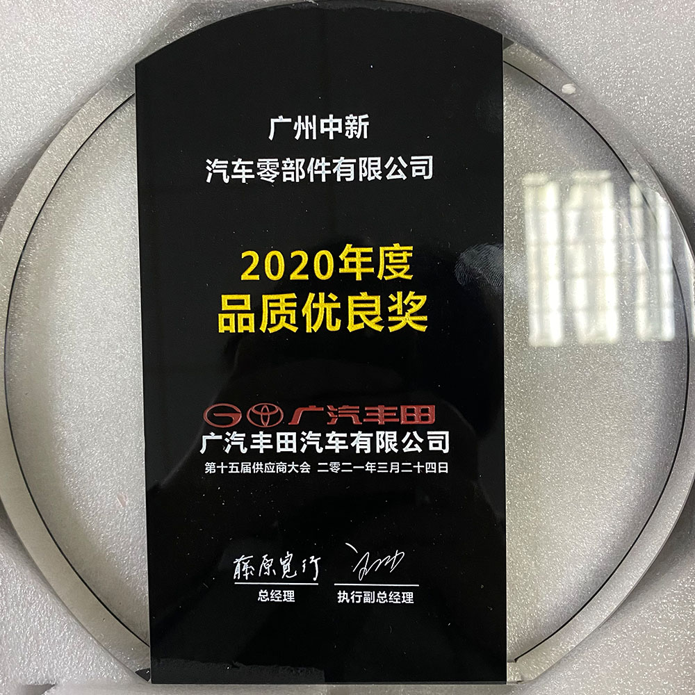 广汽丰田2020年品质优良奖